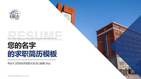 对外经济贸易大学教师/学生通用个人简历PPT模板下载