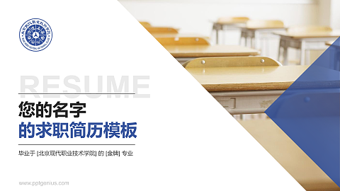 北京现代职业技术学院教师/学生通用个人简历PPT模板下载