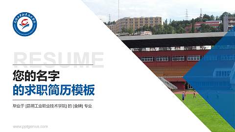 昆明工业职业技术学院教师/学生通用个人简历PPT模板下载