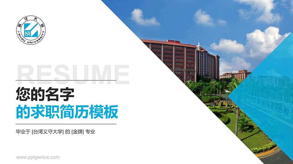 台湾义守大学教师/学生通用个人简历PPT模板下载16:9格式PPT封面效果预览图