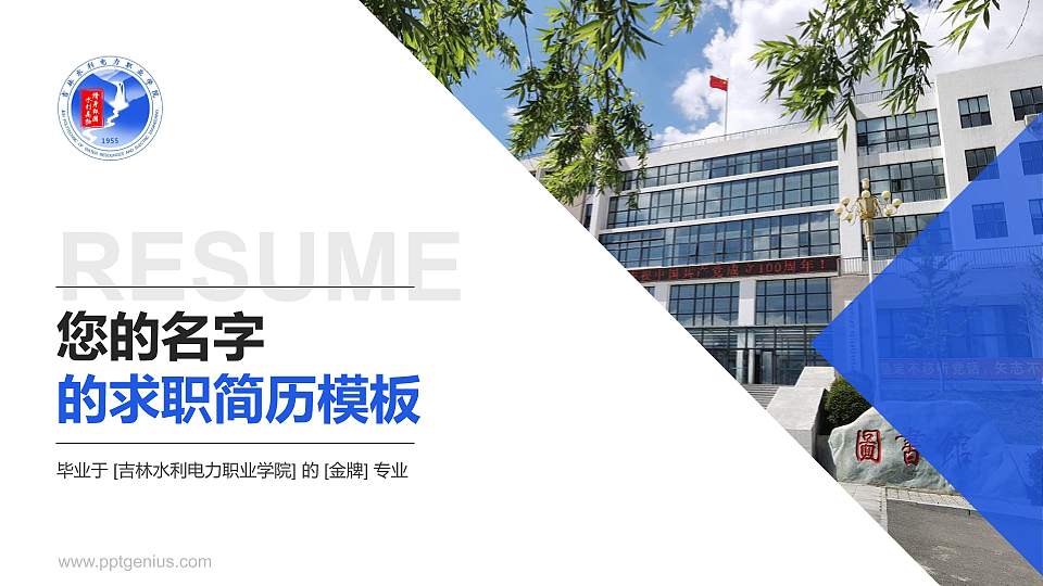 吉林水利电力职业学院教师/学生通用个人简历PPT模板下载16:9格式PPT封面效果预览图