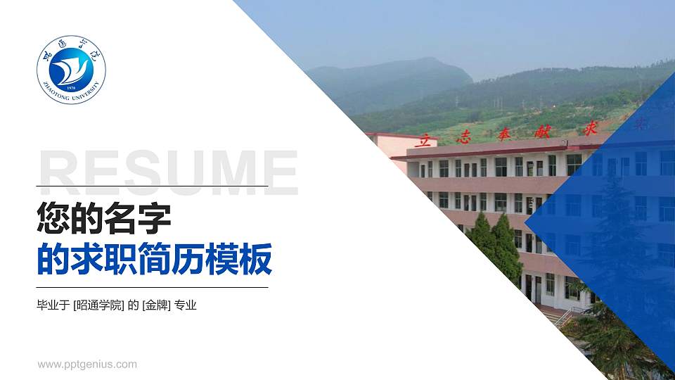 昭通学院教师/学生通用个人简历PPT模板下载16:9格式PPT封面效果预览图