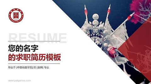 中国戏曲学院教师/学生通用个人简历PPT模板下载
