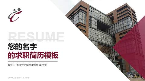 香港专上学院教师/学生通用个人简历PPT模板下载