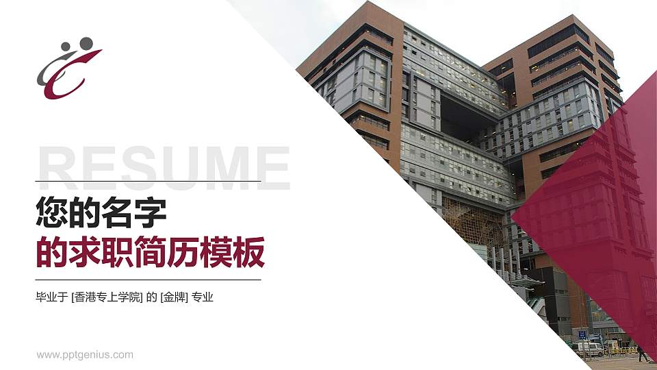 香港专上学院教师/学生通用个人简历PPT模板下载16:9格式PPT封面效果预览图
