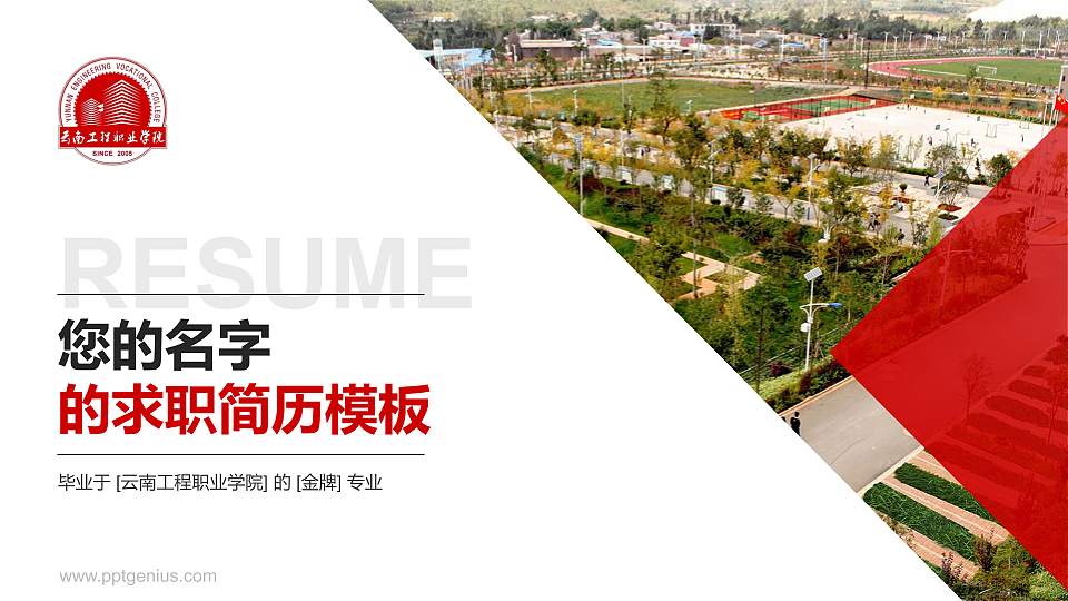 云南工程职业学院教师/学生通用个人简历PPT模板下载16:9格式PPT封面效果预览图
