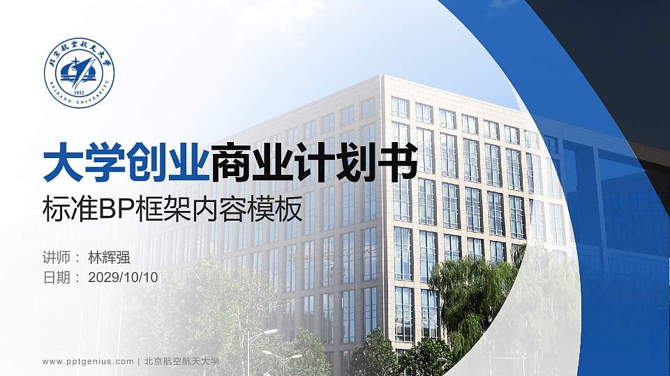 北京航空航天大学专用全国大学生互联网+创新创业大赛计划书/路演/网评PPT模板16:9格式PPT封面效果预览图