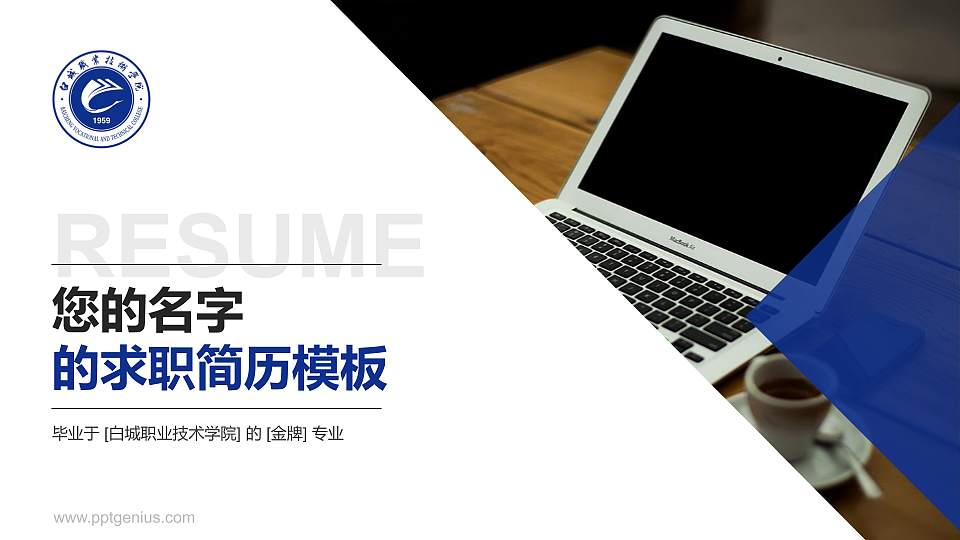 白城职业技术学院教师/学生通用个人简历PPT模板下载16:9格式PPT封面效果预览图