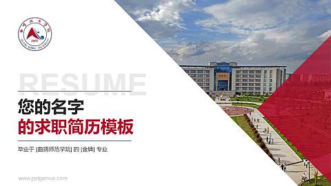曲靖师范学院教师/学生通用个人简历PPT模板下载