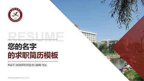 咸阳师范学院教师/学生通用个人简历PPT模板下载