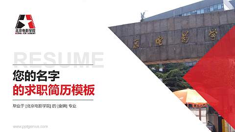 北京电影学院教师/学生通用个人简历PPT模板下载