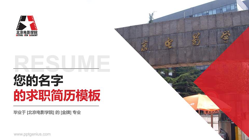 北京电影学院教师/学生通用个人简历PPT模板下载16:9格式PPT封面效果预览图