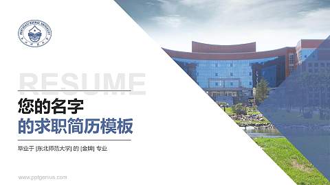 东北师范大学教师/学生通用个人简历PPT模板下载