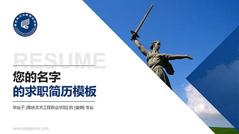 重庆艺术工程职业学院教师/学生通用个人简历PPT模板下载