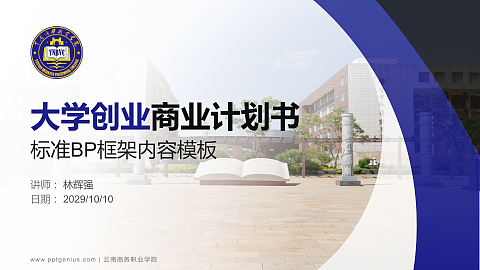 云南商务职业学院专用全国大学生互联网+创新创业大赛计划书/路演/网评PPT模板