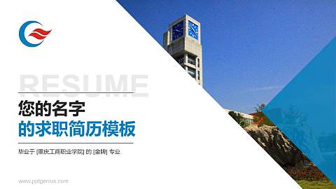 重庆工商职业学院教师/学生通用个人简历PPT模板下载