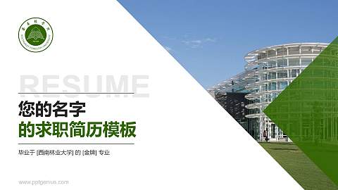 西南林业大学教师/学生通用个人简历PPT模板下载