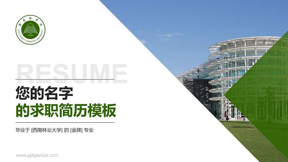 西南林业大学教师/学生通用个人简历PPT模板下载16:9格式PPT封面效果预览图