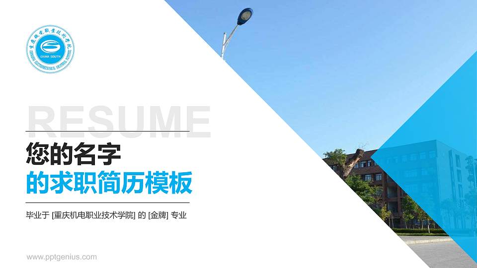 重庆机电职业技术学院教师/学生通用个人简历PPT模板下载16:9格式PPT封面效果预览图