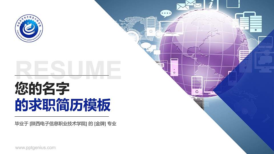 陕西电子信息职业技术学院教师/学生通用个人简历PPT模板下载16:9格式PPT封面效果预览图