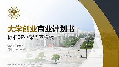 上海金融学院专用全国大学生互联网+创新创业大赛计划书/路演/网评PPT模板