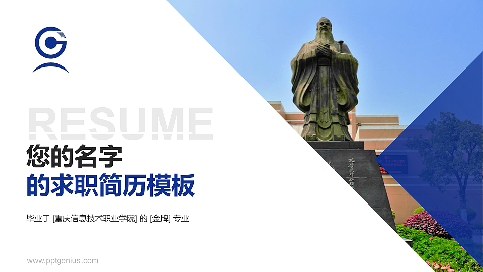 重庆信息技术职业学院教师/学生通用个人简历PPT模板下载_幻灯片预览图1