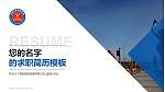中国消防救援学院教师/学生通用个人简历PPT模板下载_幻灯片封面预览图