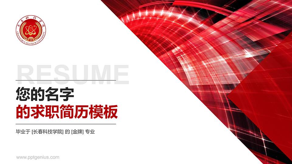 长春科技学院教师/学生通用个人简历PPT模板下载16:9格式PPT封面效果预览图