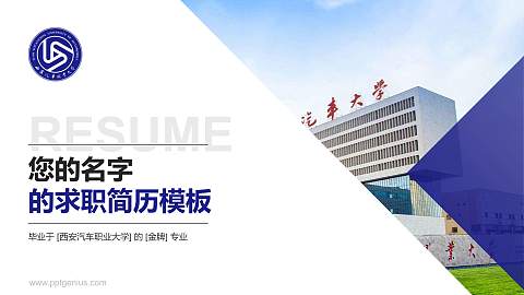西安汽车职业大学教师/学生通用个人简历PPT模板下载
