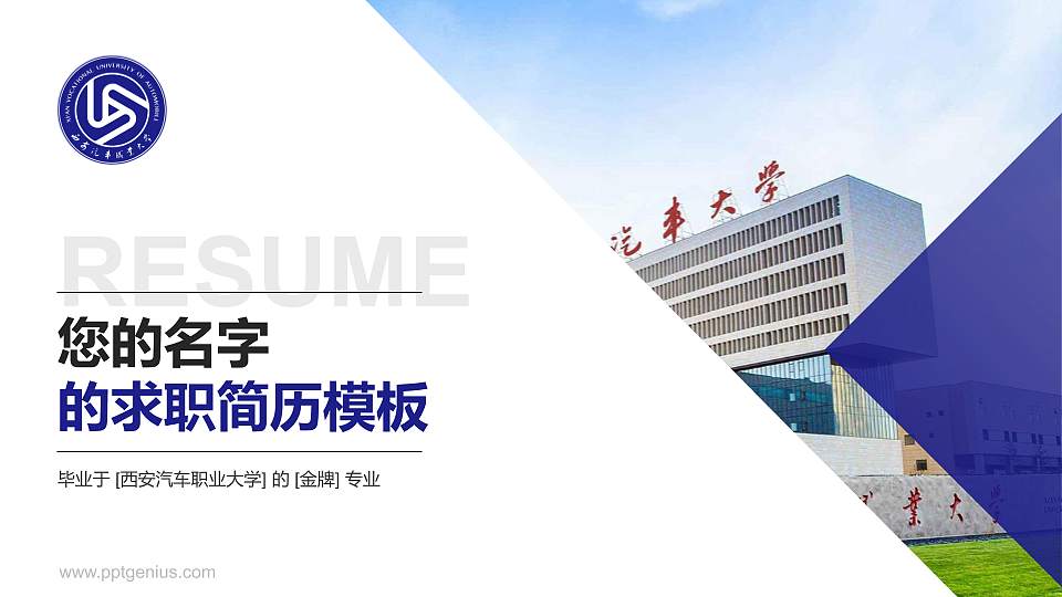 西安汽车职业大学教师/学生通用个人简历PPT模板下载16:9格式PPT封面效果预览图