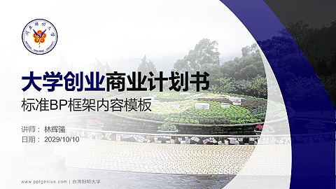 台湾阳明大学专用全国大学生互联网+创新创业大赛计划书/路演/网评PPT模板