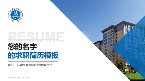 玉溪职业技术学院教师/学生通用个人简历PPT模板下载