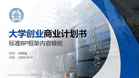 北京师范大学专用全国大学生互联网+创新创业大赛计划书/路演/网评PPT模板