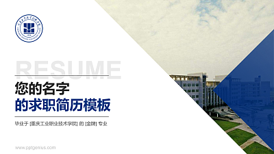 重庆工业职业技术学院教师/学生通用个人简历PPT模板下载