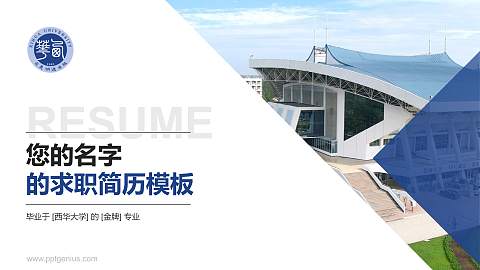 西华大学教师/学生通用个人简历PPT模板下载