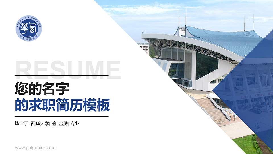 西华大学教师/学生通用个人简历PPT模板下载16:9格式PPT封面效果预览图