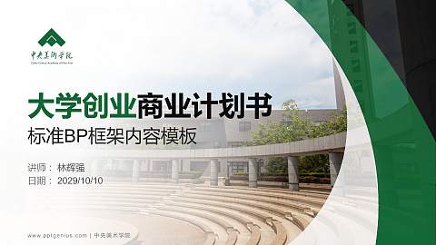 中央美术学院专用全国大学生互联网+创新创业大赛计划书/路演/网评PPT模板