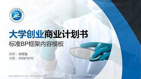北京卫生职业学院专用全国大学生互联网+创新创业大赛计划书/路演/网评PPT模板