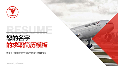 中国民用航空飞行学院教师/学生通用个人简历PPT模板下载