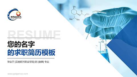 云南新兴职业学院教师/学生通用个人简历PPT模板下载