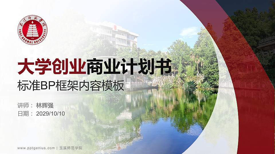 玉溪师范学院专用全国大学生互联网+创新创业大赛计划书/路演/网评PPT模板16:9格式PPT封面效果预览图