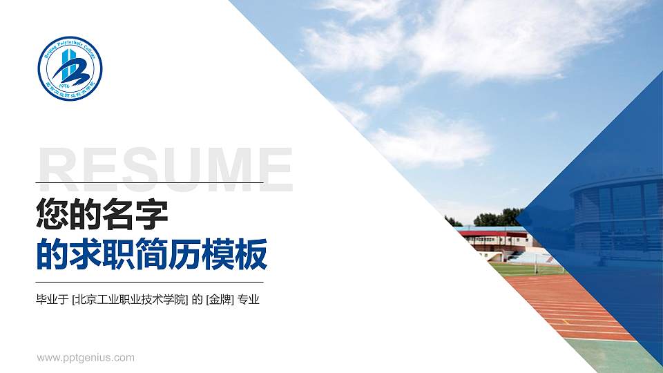 北京工业职业技术学院教师/学生通用个人简历PPT模板下载16:9格式PPT封面效果预览图