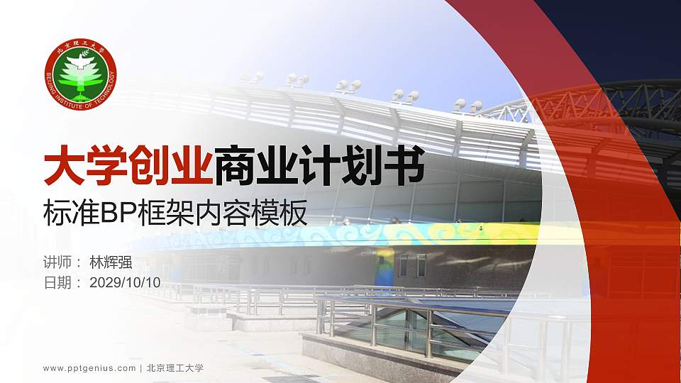 北京理工大学专用全国大学生互联网+创新创业大赛计划书/路演/网评PPT模板16:9格式PPT封面效果预览图