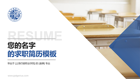 上海行健职业学院教师/学生通用个人简历PPT模板下载