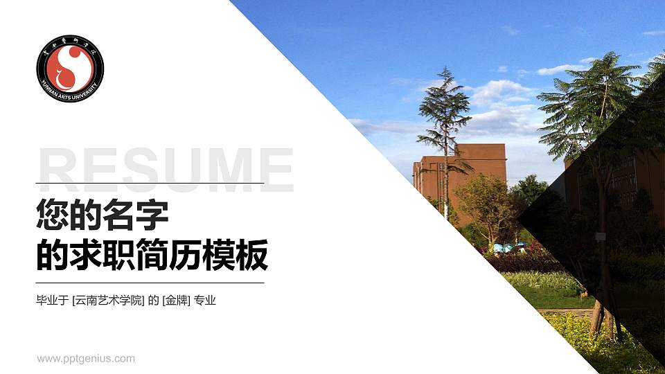 云南艺术学院教师/学生通用个人简历PPT模板下载16:9格式PPT封面效果预览图