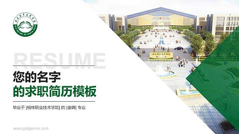 榆林职业技术学院教师/学生通用个人简历PPT模板下载