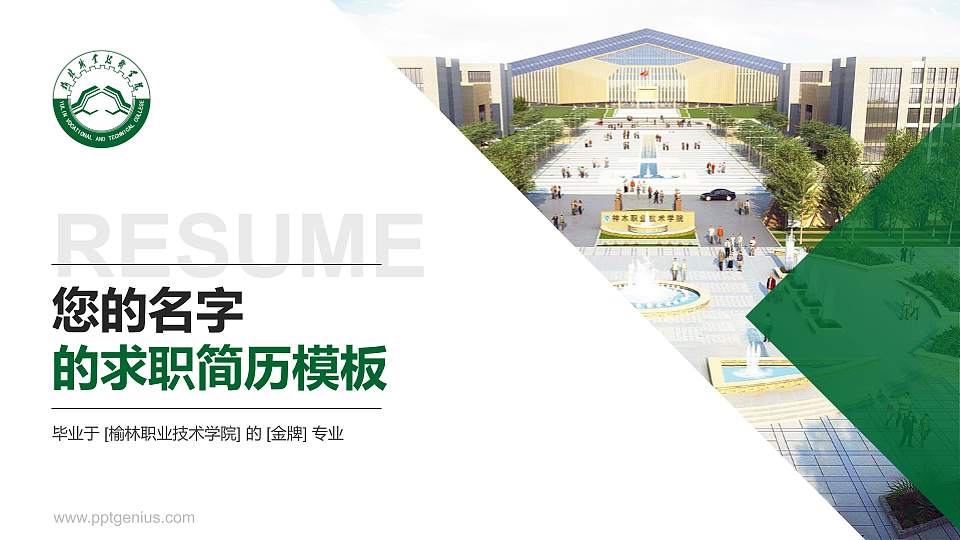 榆林职业技术学院教师/学生通用个人简历PPT模板下载16:9格式PPT封面效果预览图