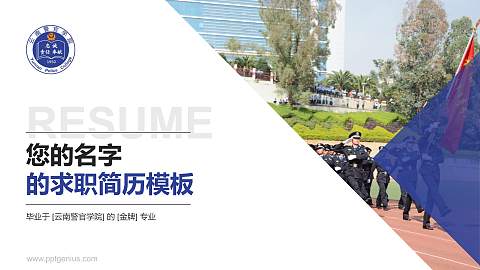 云南警官学院教师/学生通用个人简历PPT模板下载