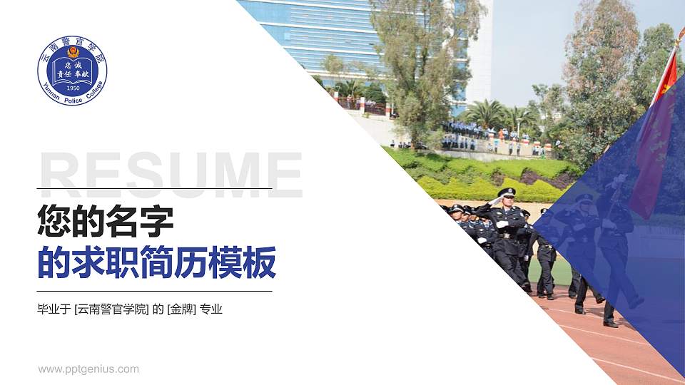 云南警官学院教师/学生通用个人简历PPT模板下载16:9格式PPT封面效果预览图