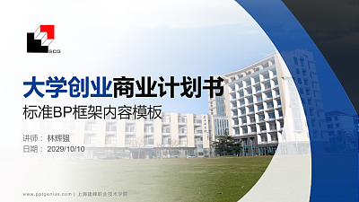 上海建峰职业技术学院专用全国大学生互联网+创新创业大赛计划书/路演/网评PPT模板